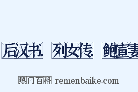 后汉书．列女传．鲍宣妻是什么意思的图片